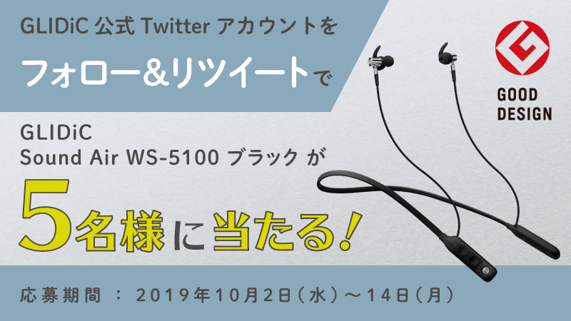 GLIDiC公式Twitterアカウントをフォロー&リツイートでGLIDiC Sound Air WS-5100ブラックが5名様に当たる！応募期間：2019年10月2日（水）〜14日（月）